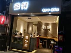 -做得清补凉(上邦店)