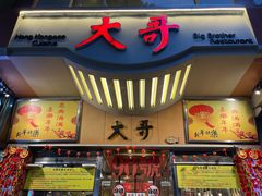 -大哥餐厅(西城花园店)