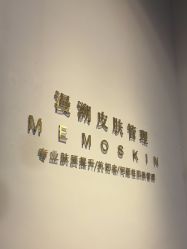 -MEMO Skin漫溯皮肤管理