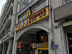 门面-麦当劳(一德路店)
