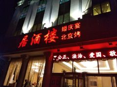 门面-祥福村