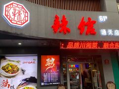 门面-61度辣馆(通天街店)