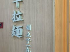-味千拉面(上海松江二店)