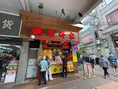 门面-诚志饼家·小凤饼非遗传承(中山六路店)