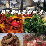月下品味美食时光
