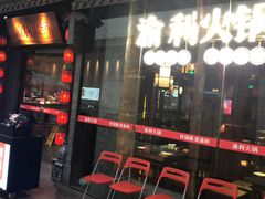 门面-渝利重庆火锅