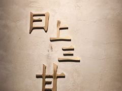 -日上三甘(三里屯店)