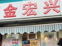-清真·金宏兴鸭子店(明瓦廊店)