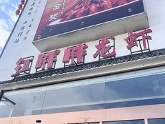 -红胖胖龙虾王·本地菜