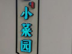 门面-小菜园新徽菜(上海浦东复地活力城店)