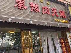 -秦豫肉夹馍(骡马市总店)