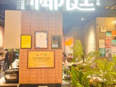 -椰庭·椰子鸡·创意玩家(晶耀前滩店)