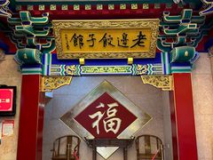 -老边饺子馆(中街店)