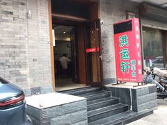 门面-洪运轩饭庄(北纬路店)