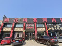 -桐花凤正宗香河肉饼店(绣水街店)