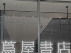 -茑屋书店(天目里店)