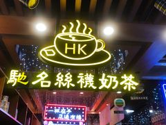 -香港鸿记冰室