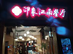 -印象江南(东栅店)