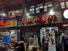 门面-三妹小龙虾·黄油蟹(华侨城总店)