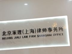-家理律师事务所(上海店)