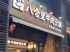 -八合里潮汕鲜牛肉火锅(广州五羊邨店)