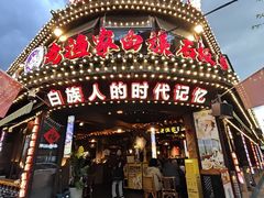 -老渔家·白族·石板烧·野生菌火锅(古城中心店)