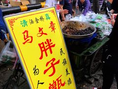 -马文章胖子甑糕(洒金桥店)