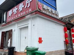 -那啥餐厅(富乐大街店)