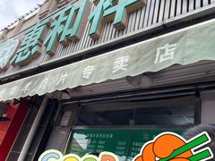 门面-惠和祥羊肉片(江都路店)