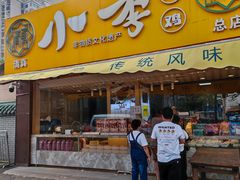 门面-小李烧鸡(西北角总店)