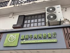 -越南牛肉河粉餐厅(书院巷店)