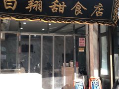 门面-白翔甜食店