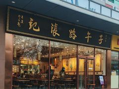 -子午路张记肉夹馍(市图书馆店)