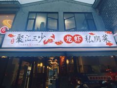 -聚汇三少·龙虾·中餐厅(莫邪路新天地店)