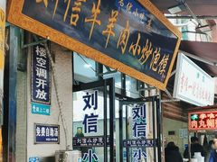 -刘信牛羊肉小炒泡馍(回民街店)