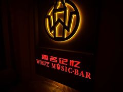 -無名记忆Music Bar夜景怀旧酒吧