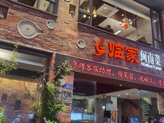 -临家闽南菜(宝洲路店)