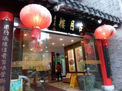 -留芳·文旅古月楼(老街店)