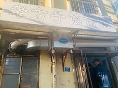 门面-老方子馅饼粥(台东店)