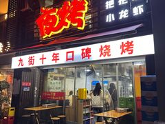 -夜烤·宜宾烧烤(洋河路店)