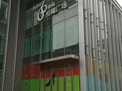 -皇城恒隆广场