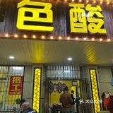 推荐一家超级好吃的酸菜鱼