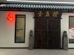 -壹盏灯(惠农店)