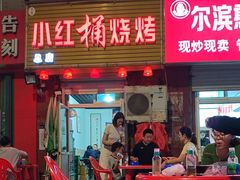 -小红桶烧烤(烟台芝罘医院总店)