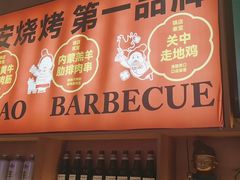 -叁宝烤肉• 西安烧烤(凤城十二路店)