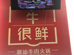 -牛很鲜潮汕牛肉火锅(朝晖路店)