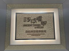 -洛阳古墓博物馆