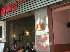 门面-谢怀亮芝麻茶