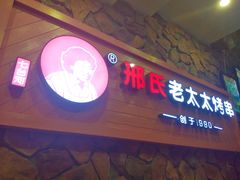 门面-邢氏老太太烧烤(罗湖店)