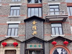 -金隆兴(镜湖店)